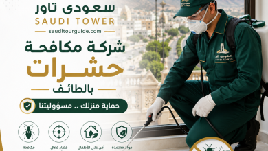 شركة مكافحة حشرات بالطائف