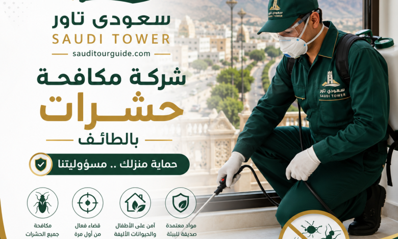 شركة مكافحة حشرات بالطائف