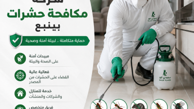 شركة مكافحة حشرات بينبع