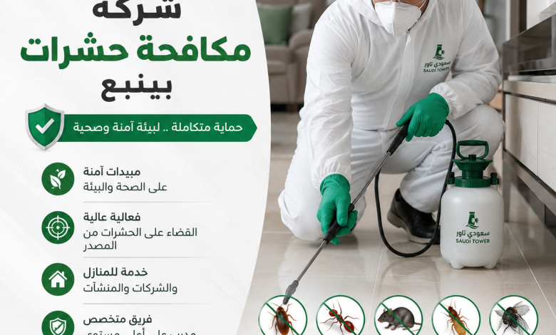 شركة مكافحة حشرات بينبع