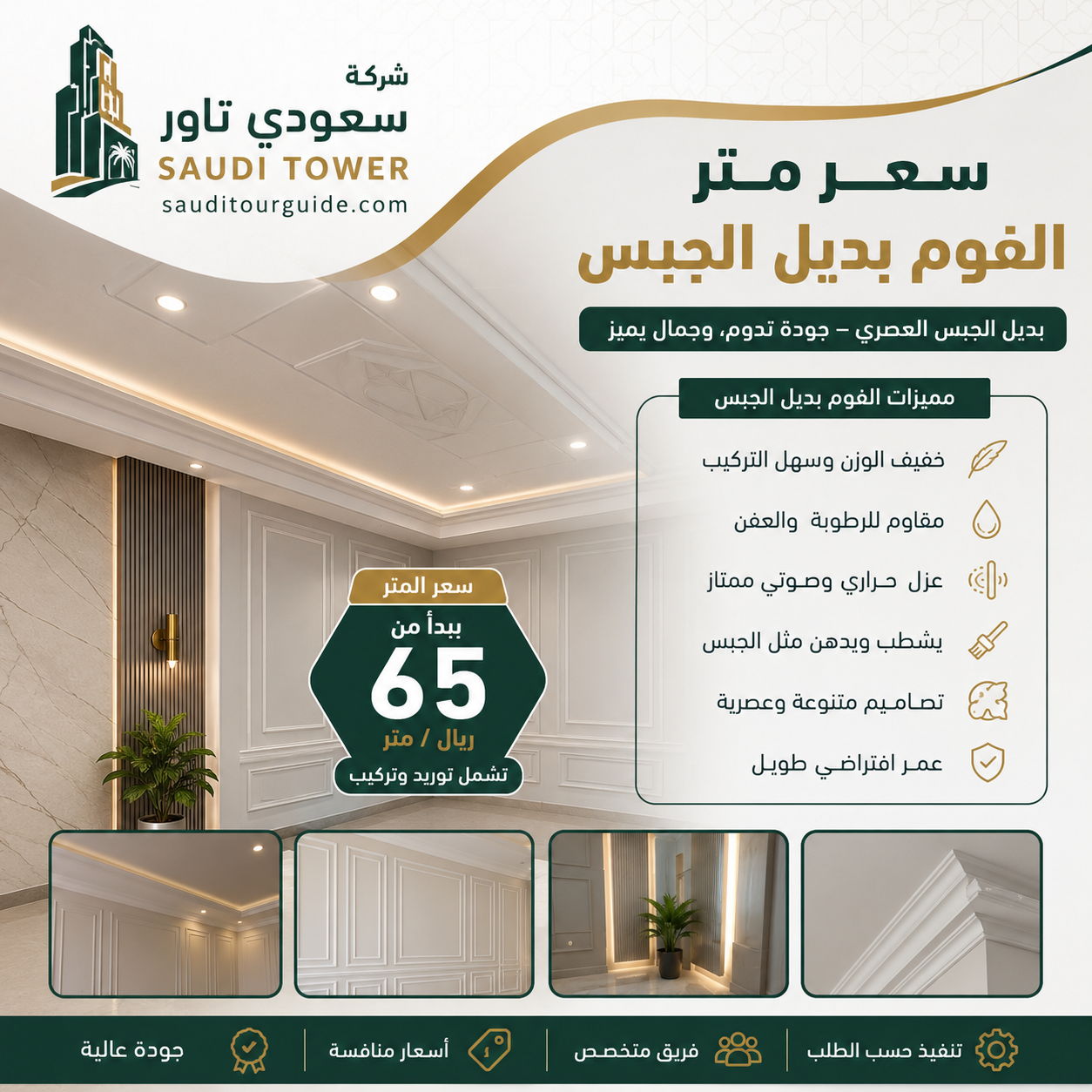 سعر متر الفوم بديل الجبس