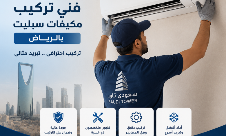 فني تركيب مكيفات سبليت بالرياض