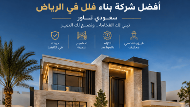 شركة بناء فلل بالرياض