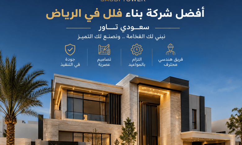 شركة بناء فلل بالرياض