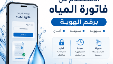 الاستعلام عن فاتورة المياه برقم الهوية