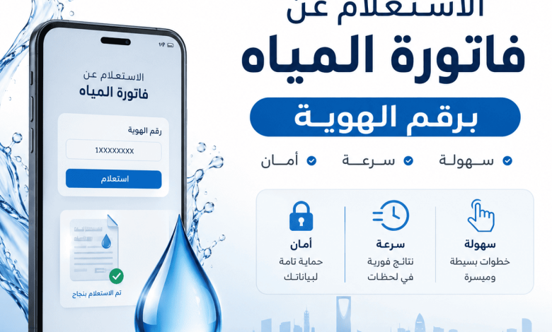 الاستعلام عن فاتورة المياه برقم الهوية