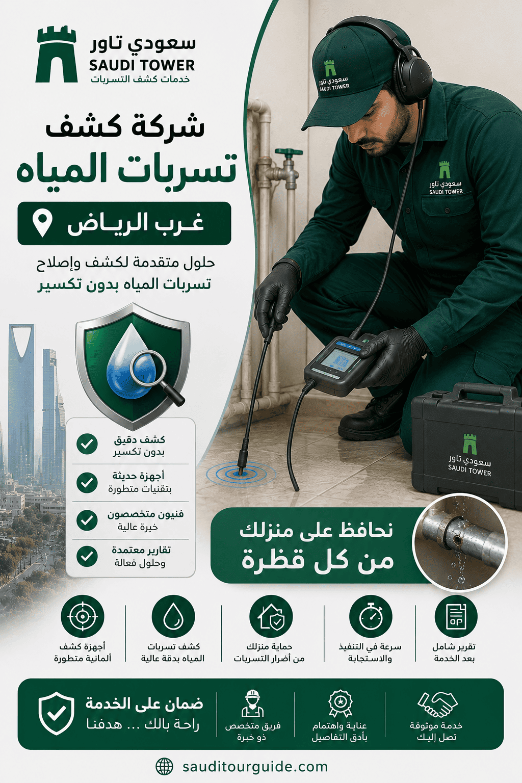 شركة كشف تسربات المياه غرب الرياض