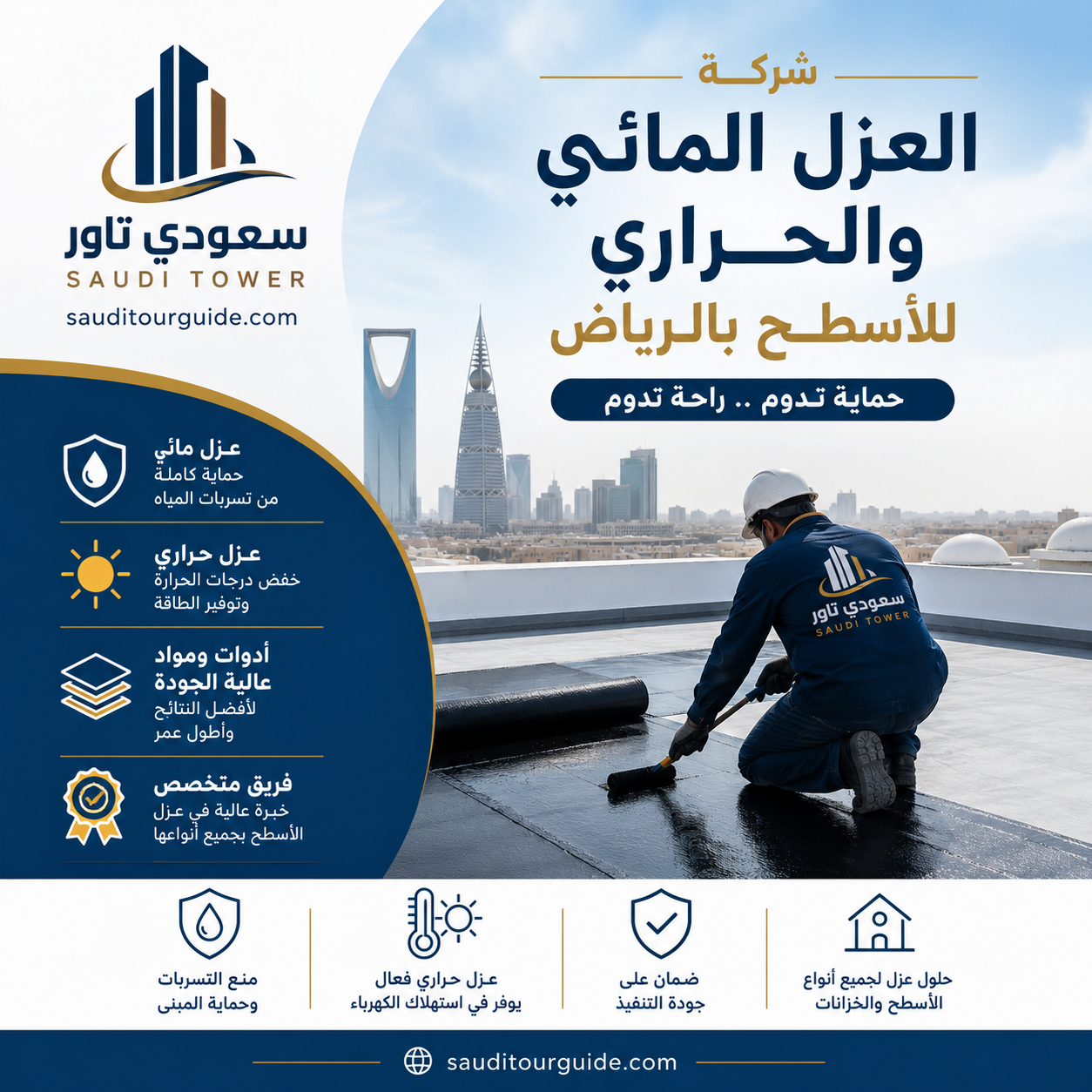 شركة العزل المائي والحراري للاسطح بالرياض