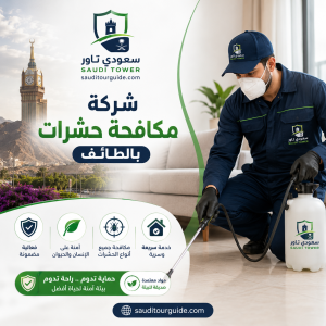 شركة مكافحة حشرات بالطائف