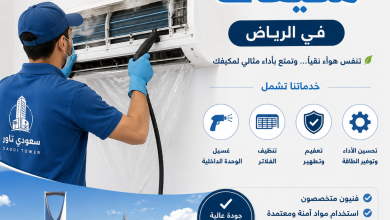 شركة غسيل مكيفات بالرياض