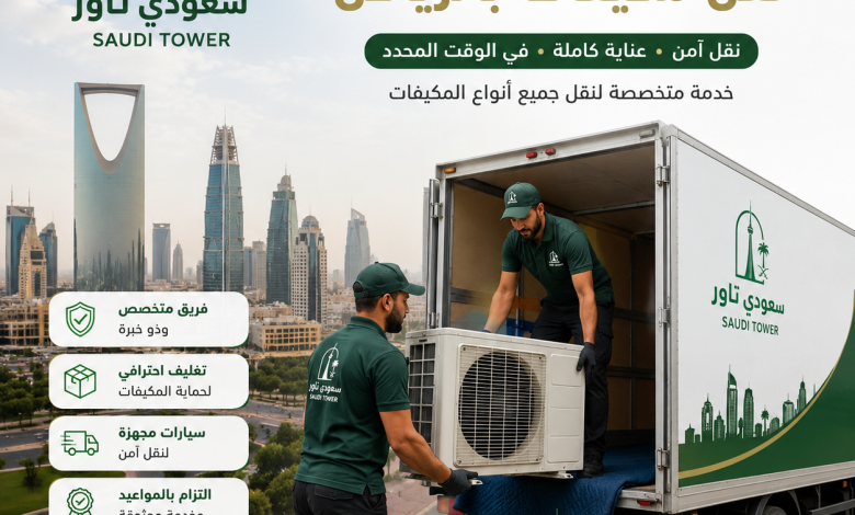 شركة نقل مكيفات بالرياض