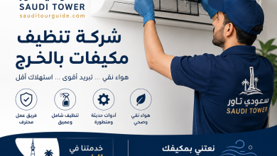شركة تنظيف مكيفات بالخرج