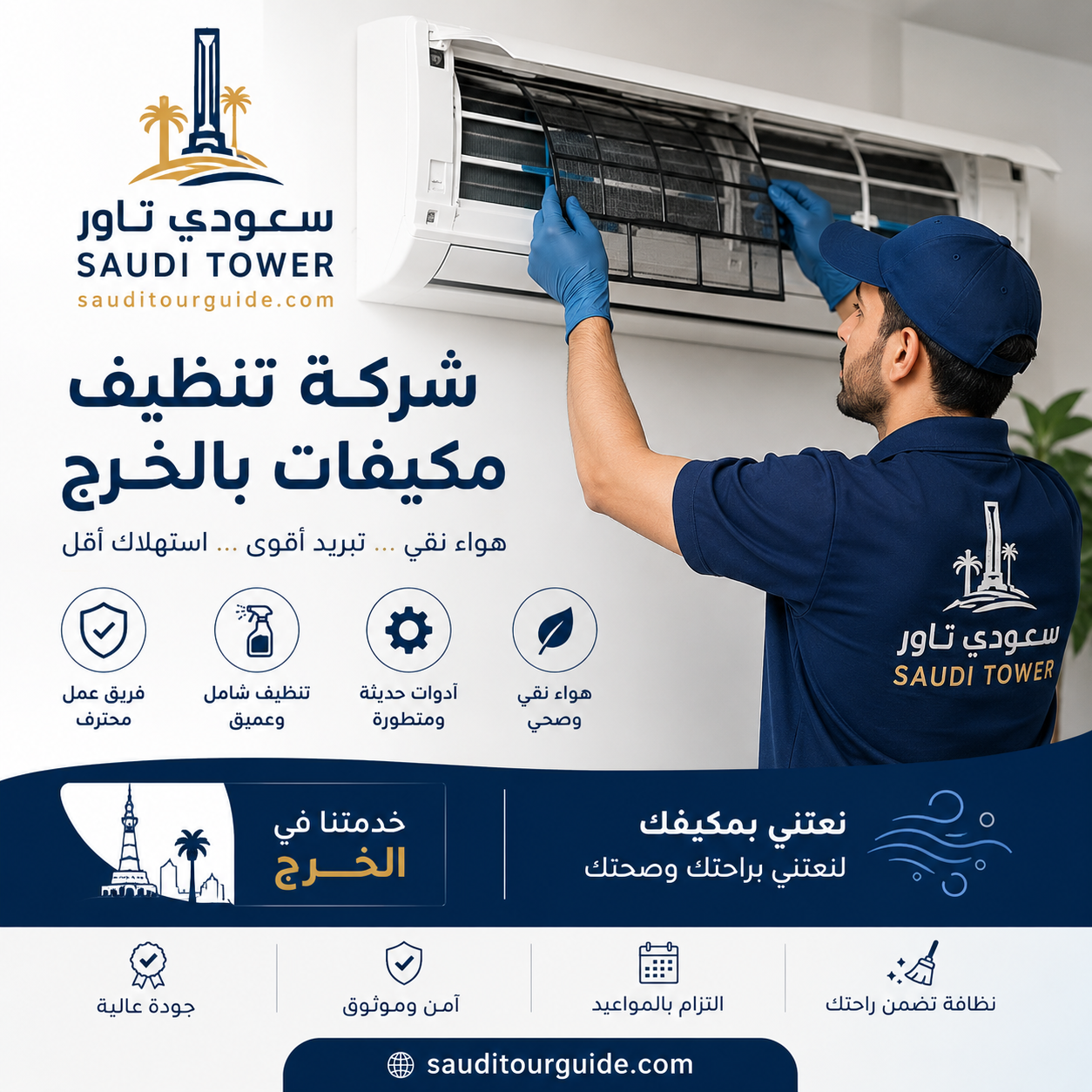 شركة تنظيف مكيفات بالخرج