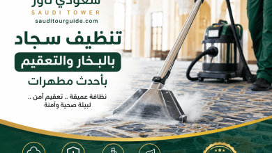 شركة تنظيف سجاد بمكة