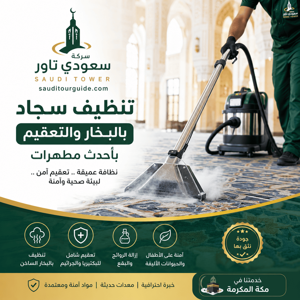 شركة تنظيف سجاد بمكة