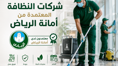 شركات النظافة المعتمدة من أمانة الرياض