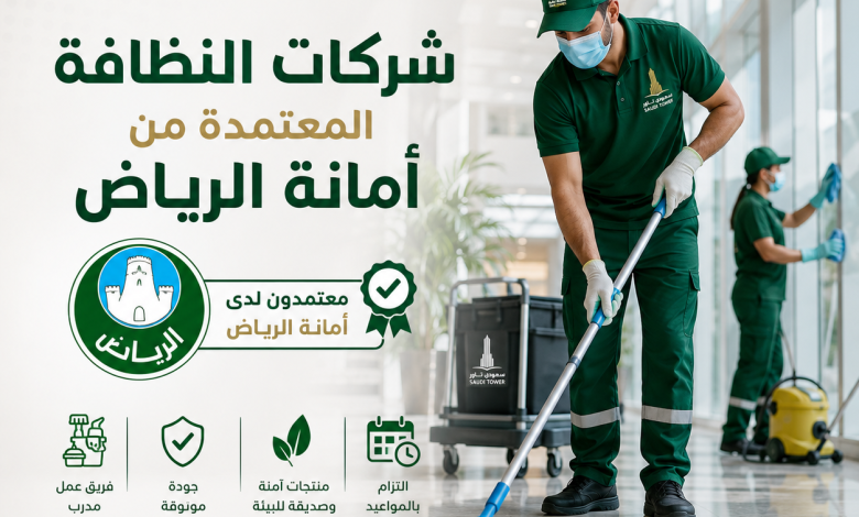 شركات النظافة المعتمدة من أمانة الرياض