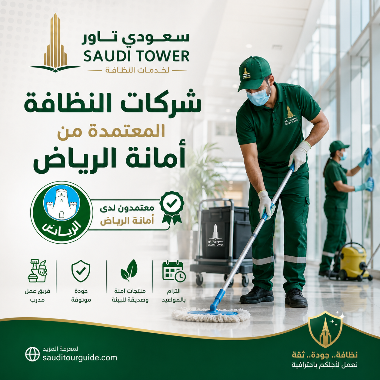 شركات النظافة المعتمدة من أمانة الرياض