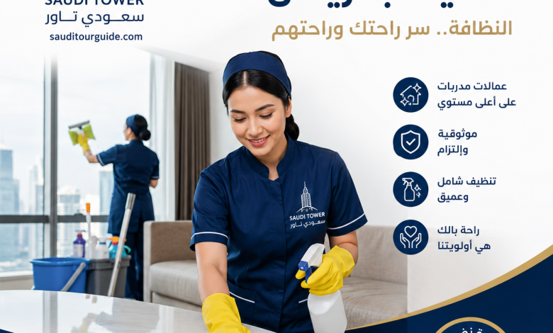 شركات عاملات تنظيف بالرياض