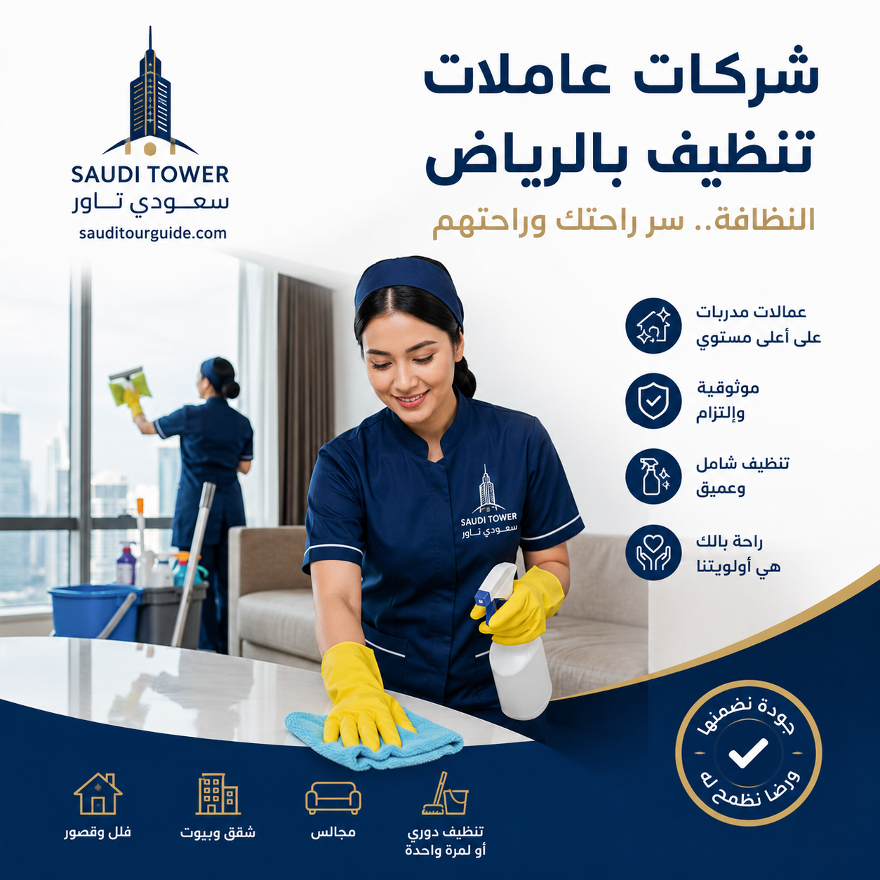 شركات عاملات تنظيف بالرياض