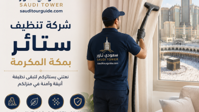 شركة تنظيف ستائر بمكة