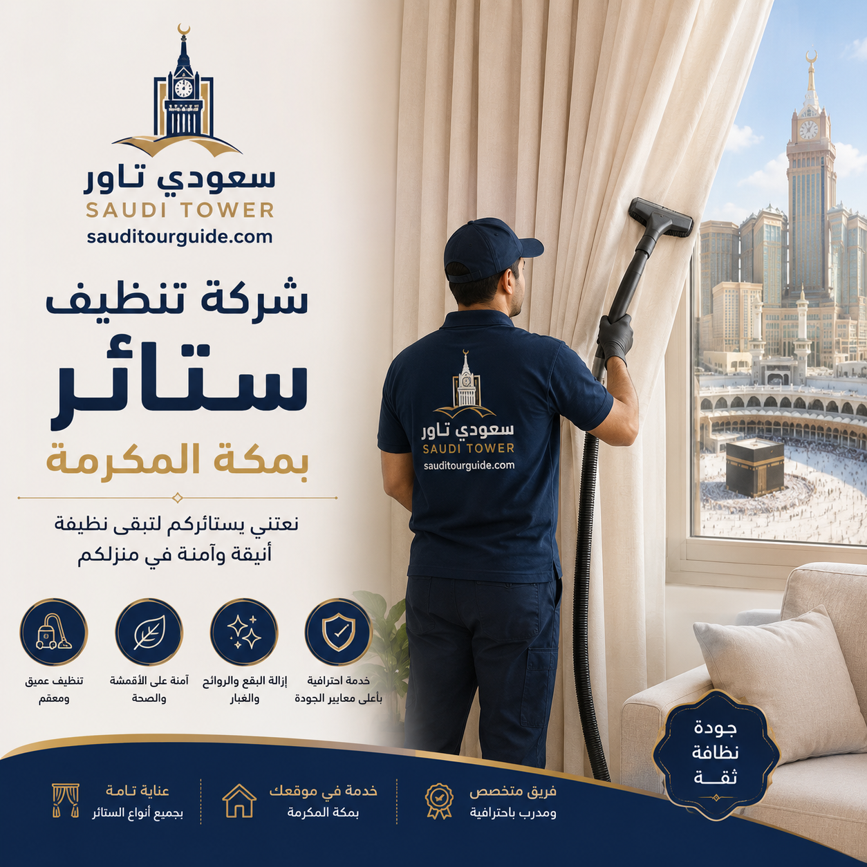 شركة تنظيف ستائر بمكة
