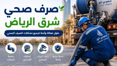 صرف صحي شرق الرياض