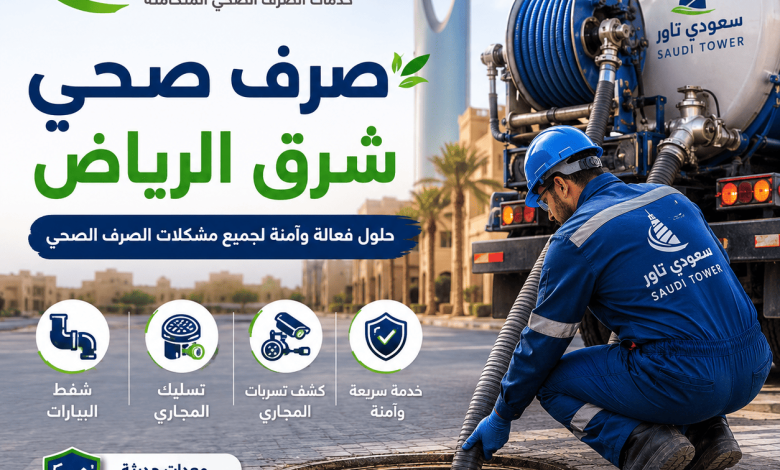صرف صحي شرق الرياض