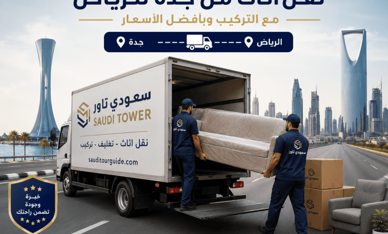 شركة نقل اثاث من جدة للرياض