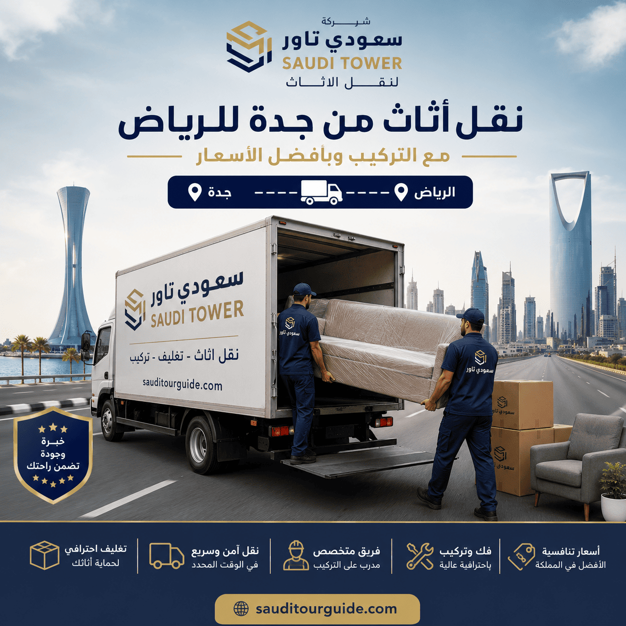 شركة نقل اثاث من جدة للرياض