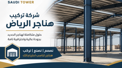 شركة تركيب هناجر الرياض
