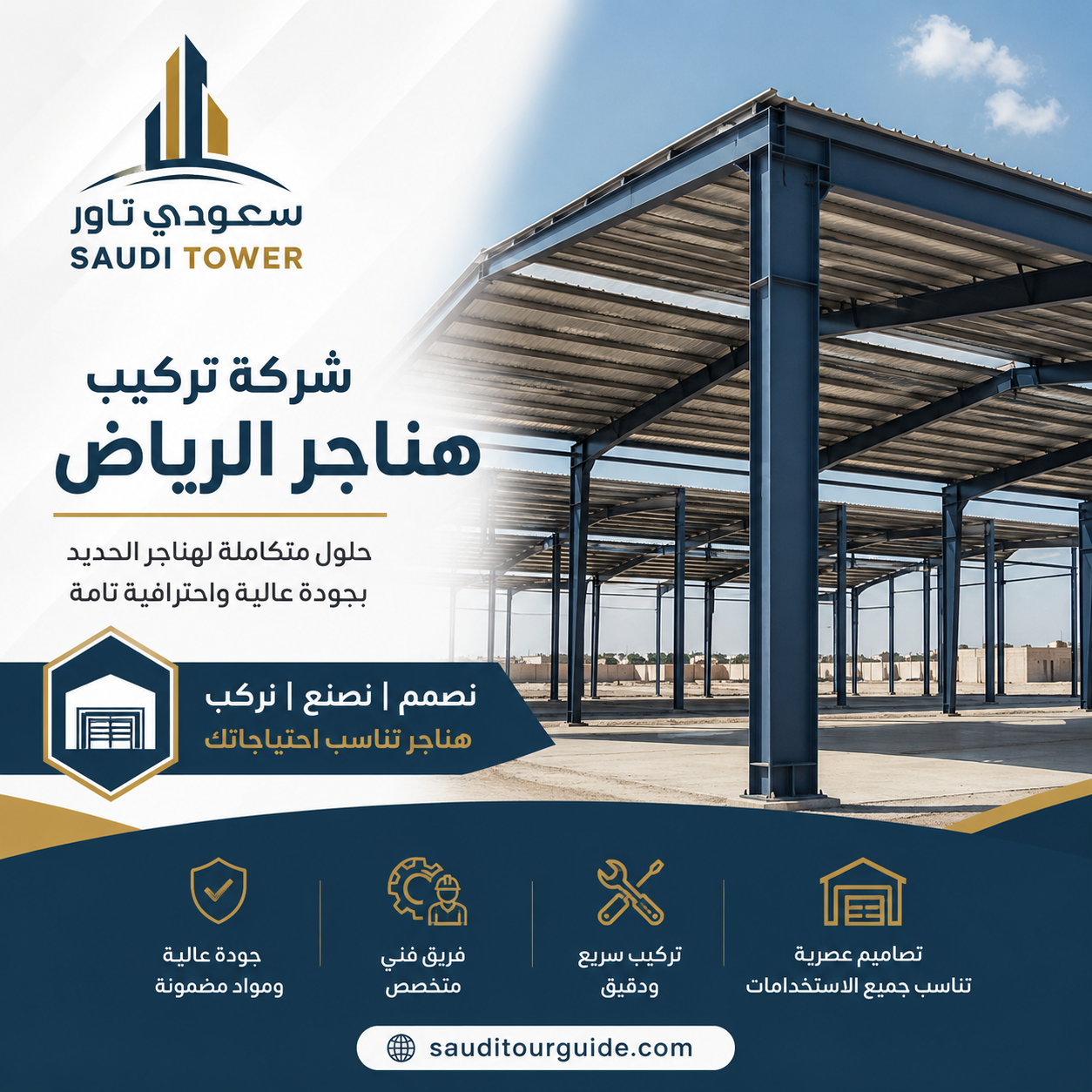 شركة تركيب هناجر الرياض