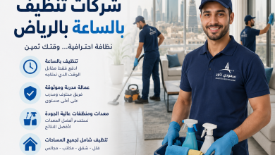 شركات تنظيف بالساعة بالرياض