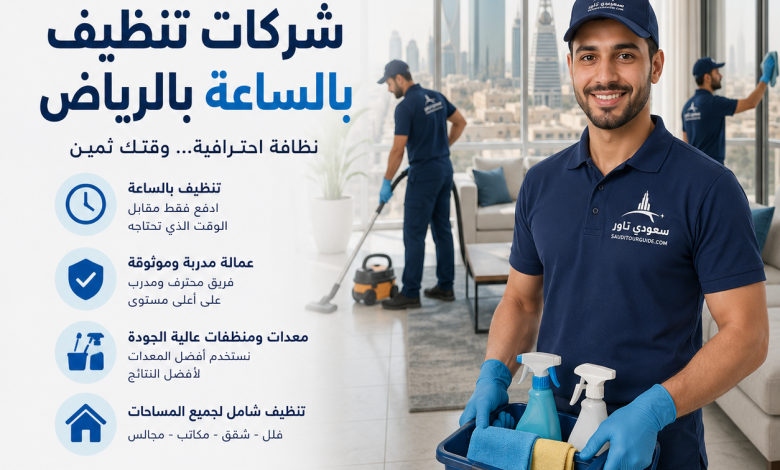 شركات تنظيف بالساعة بالرياض