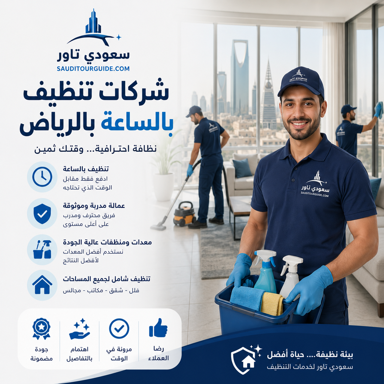 شركات تنظيف بالساعة بالرياض
