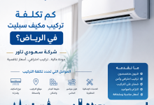 بكم تركيب مكيف سبليت بالرياض