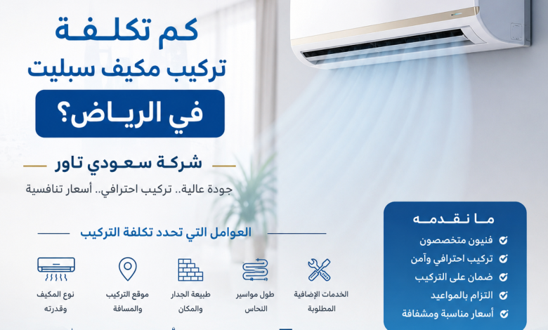 بكم تركيب مكيف سبليت بالرياض