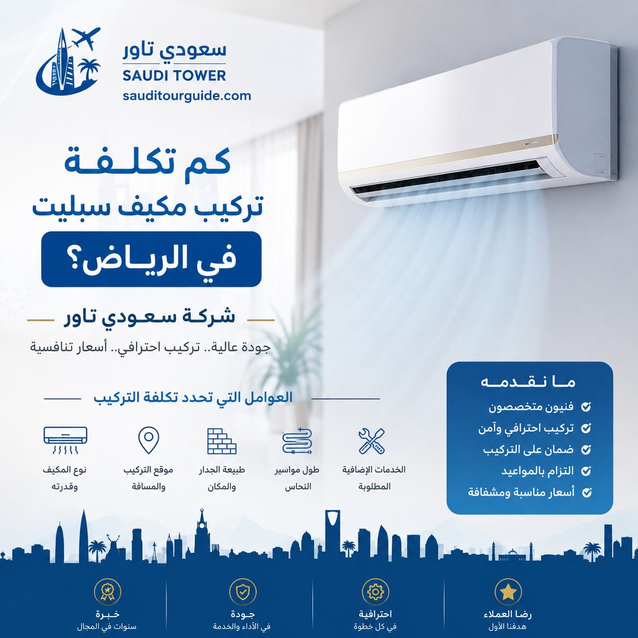 بكم تركيب مكيف سبليت بالرياض