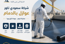 شركة عوازل بالدمام