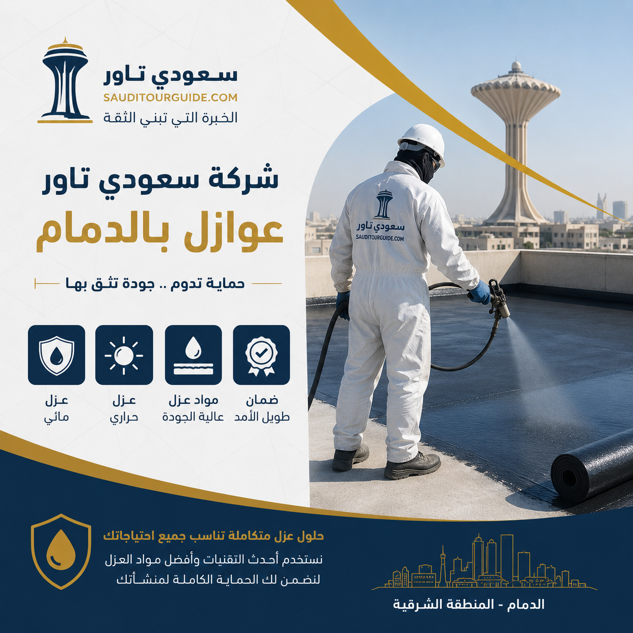 شركة عوازل بالدمام