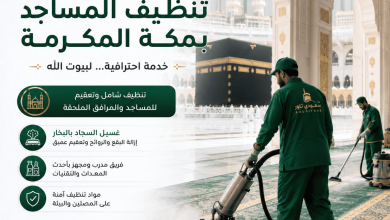 شركة تنظيف مساجد بمكة