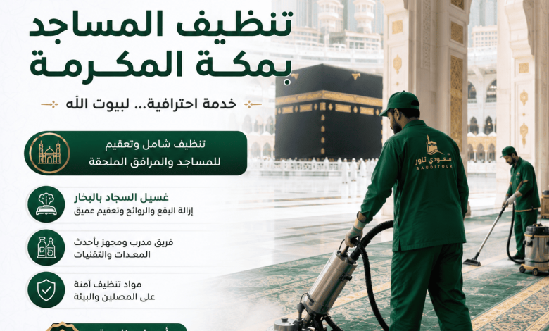 شركة تنظيف مساجد بمكة