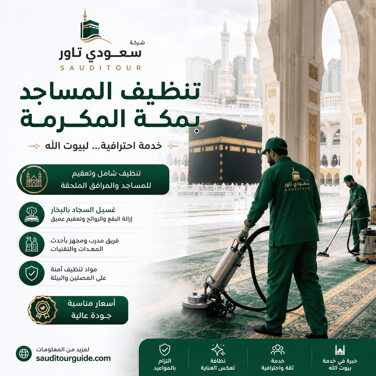 شركة تنظيف مساجد بمكة