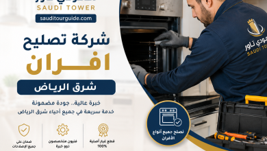 شركة تصليح افران شرق الرياض