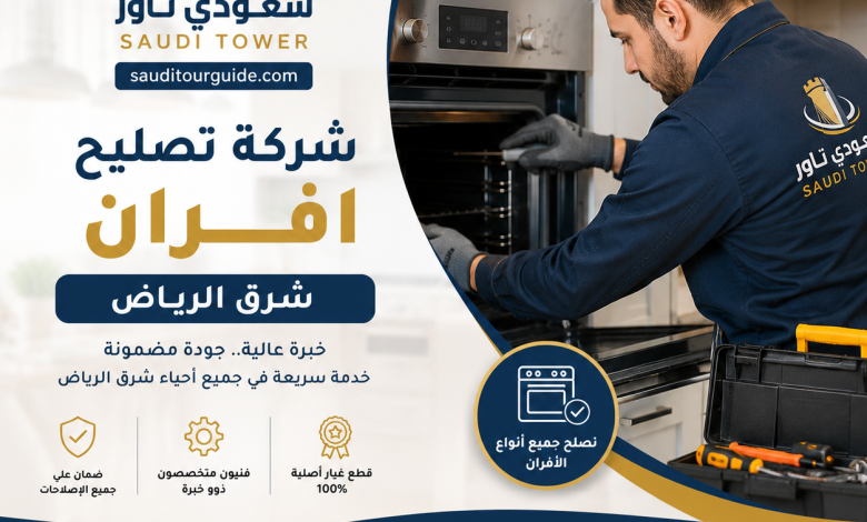 شركة تصليح افران شرق الرياض