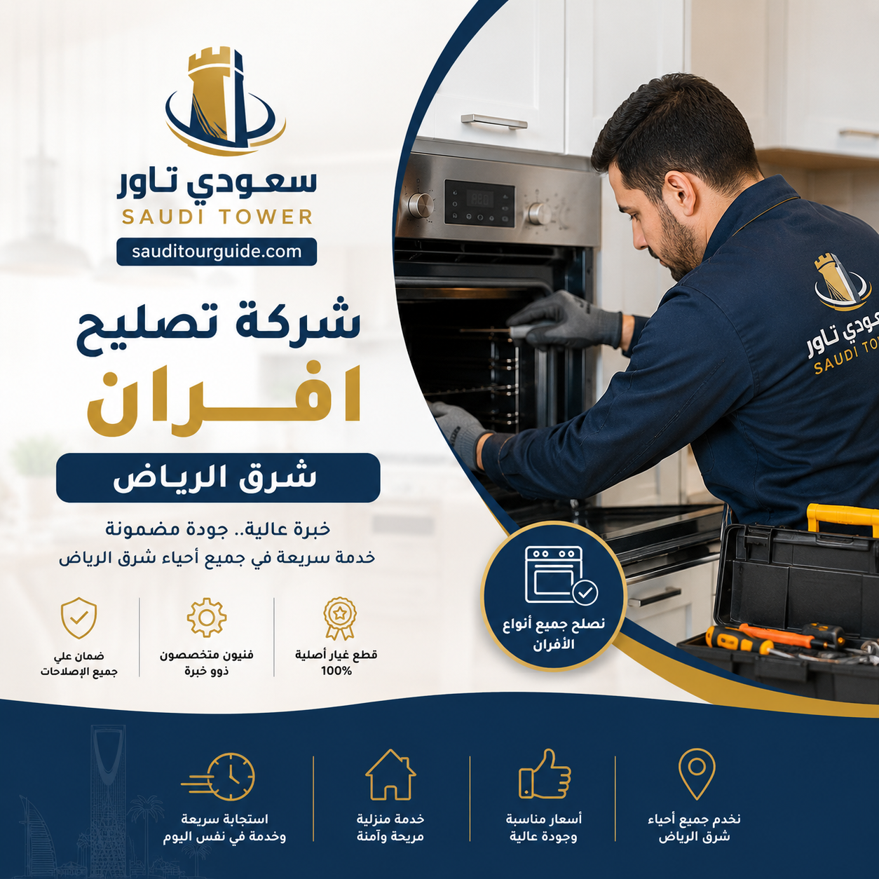 شركة تصليح افران شرق الرياض