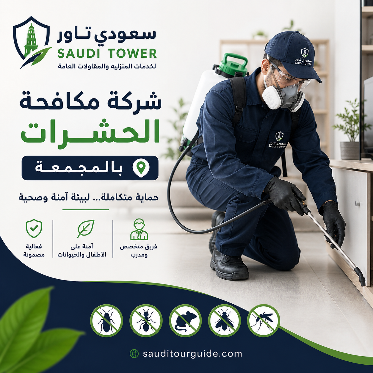 شركة مكافحة حشرات بالمجمعة