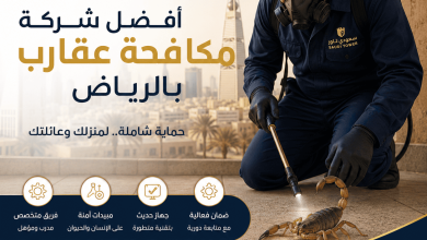 شركة مكافحة عقارب بالرياض