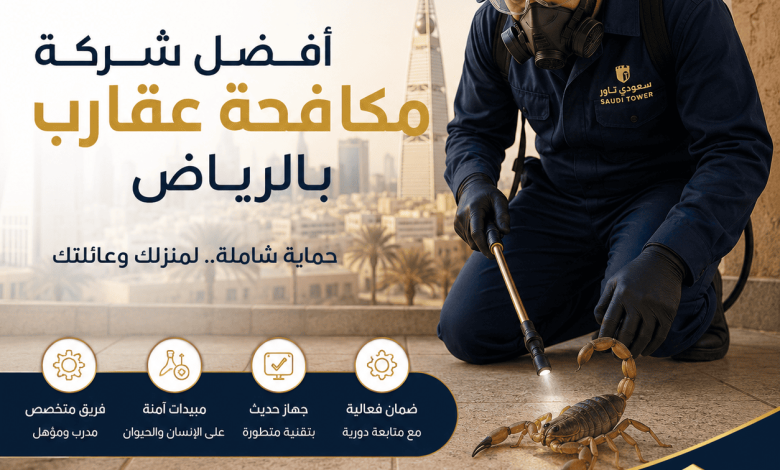 شركة مكافحة عقارب بالرياض