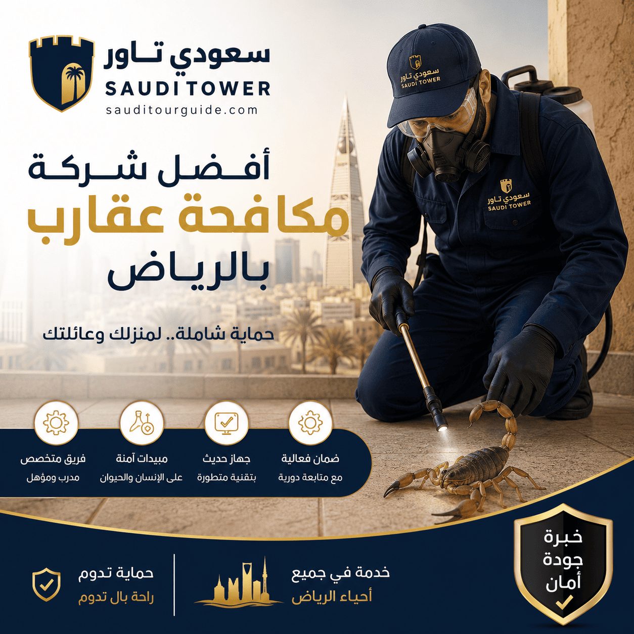 شركة مكافحة عقارب بالرياض